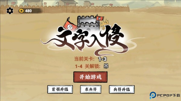 文字入侵无广告版游戏截图3