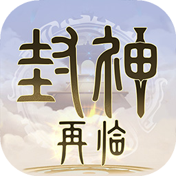 封神再临手游安卓版免费下载