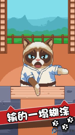 臭脸猫游戏免费下载