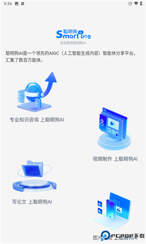 聪明狗AI安卓版免费下载