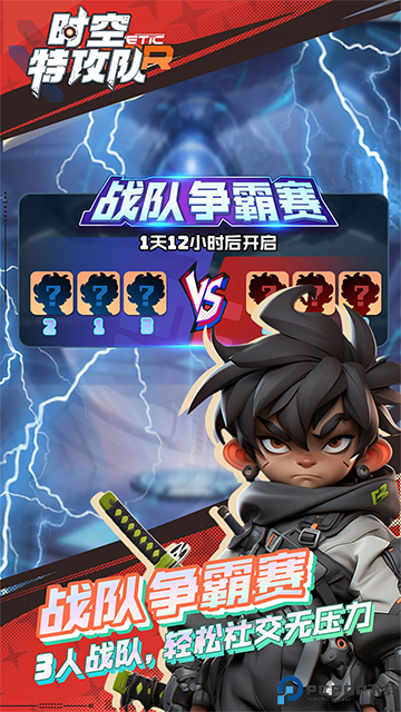 时空特攻队手游免费下载