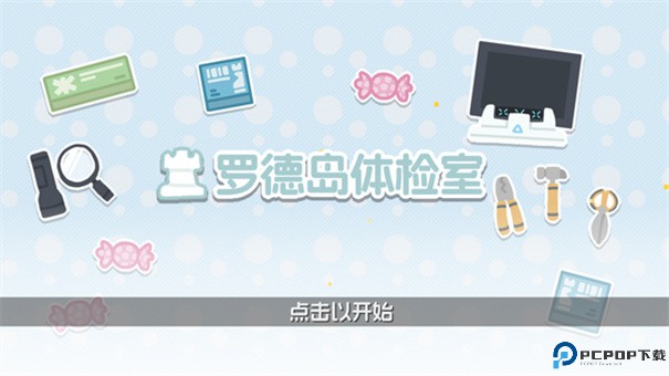 明日方舟罗德岛体检室手游最新版