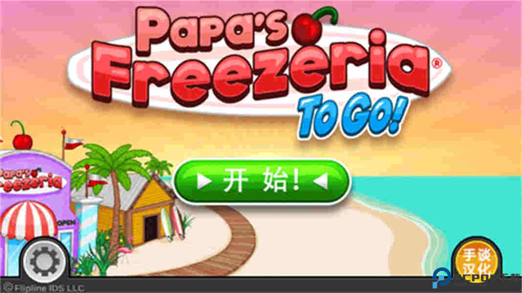 老爹冰淇淋店togo英文版免费下载