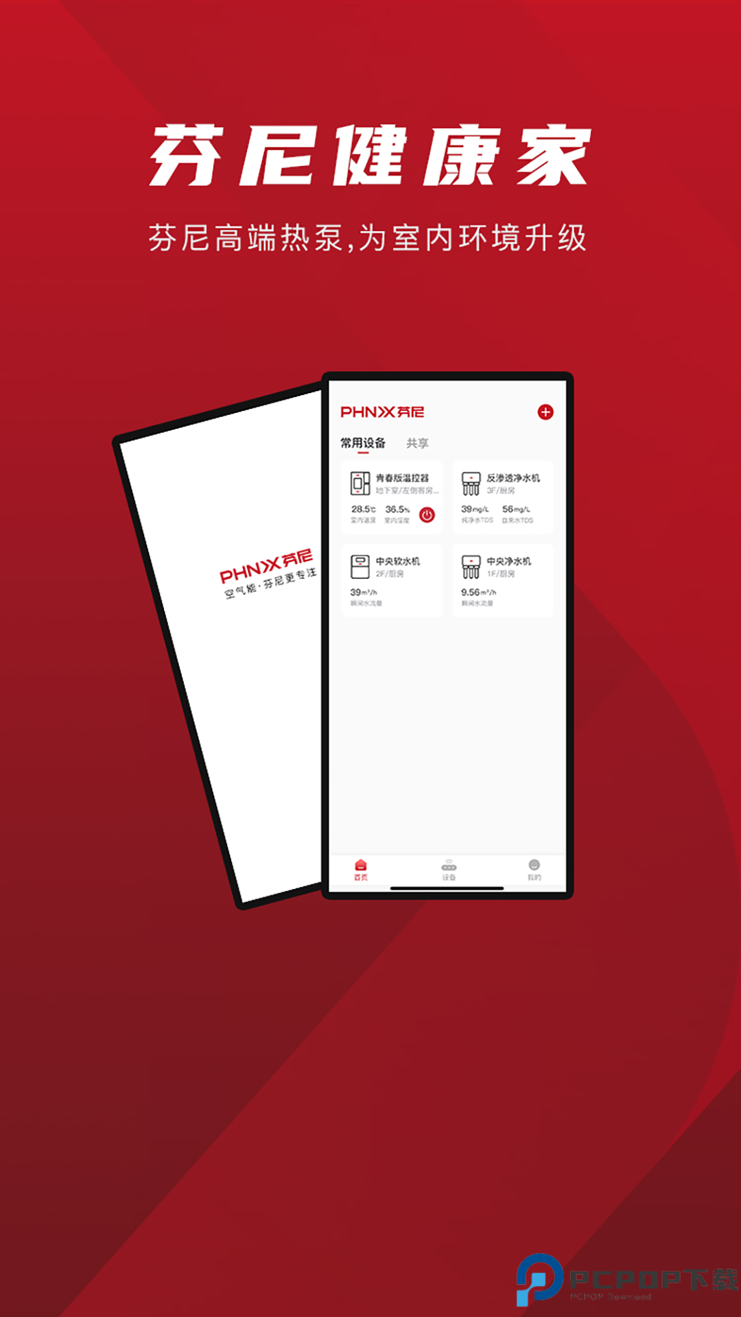 芬尼健康家最新版