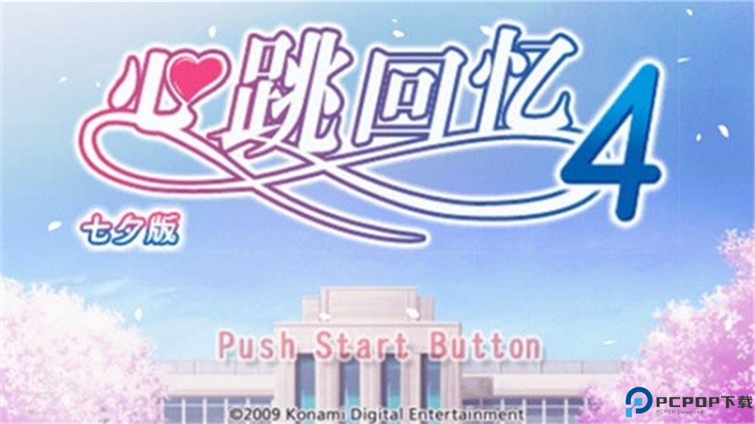 心跳回忆4汉化版免费下载