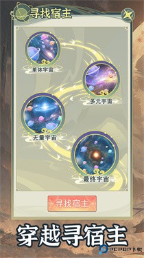 穿越者系统模拟器免费下载