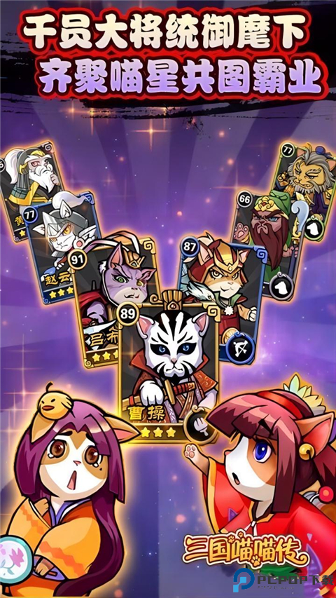 三国喵喵传手游免费下载
