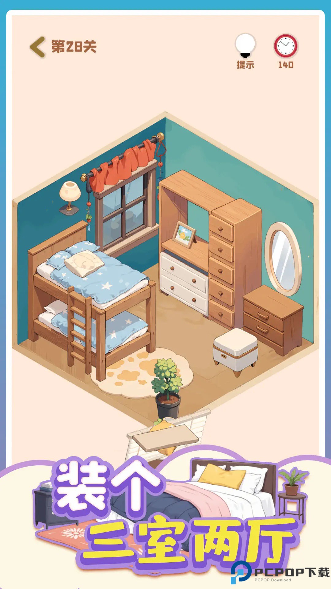 装个三室两厅游戏免费下载