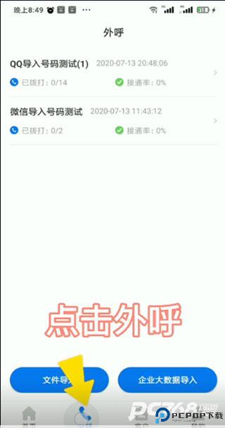 电销帮自动拨号