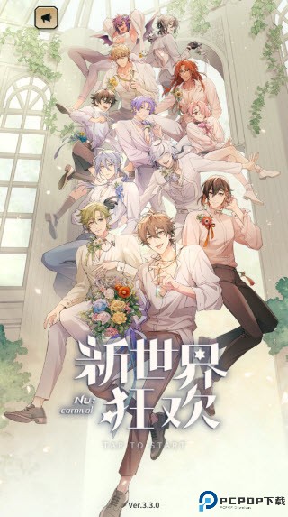 新世界狂欢