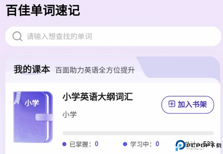 百佳单词速记安卓版