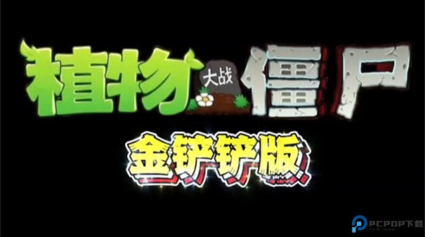 植物大战僵尸金铲铲版安卓版手游最新版
