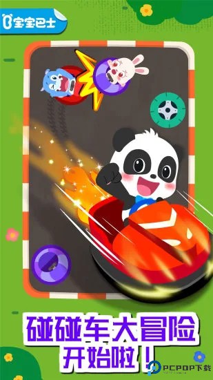 奇妙碰碰车免费下载