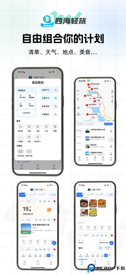 四海轻旅手机版