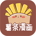 薯条漫画官方版最新版