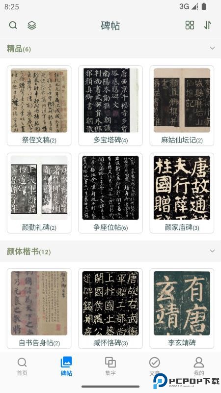 颜真卿书法字典手机版