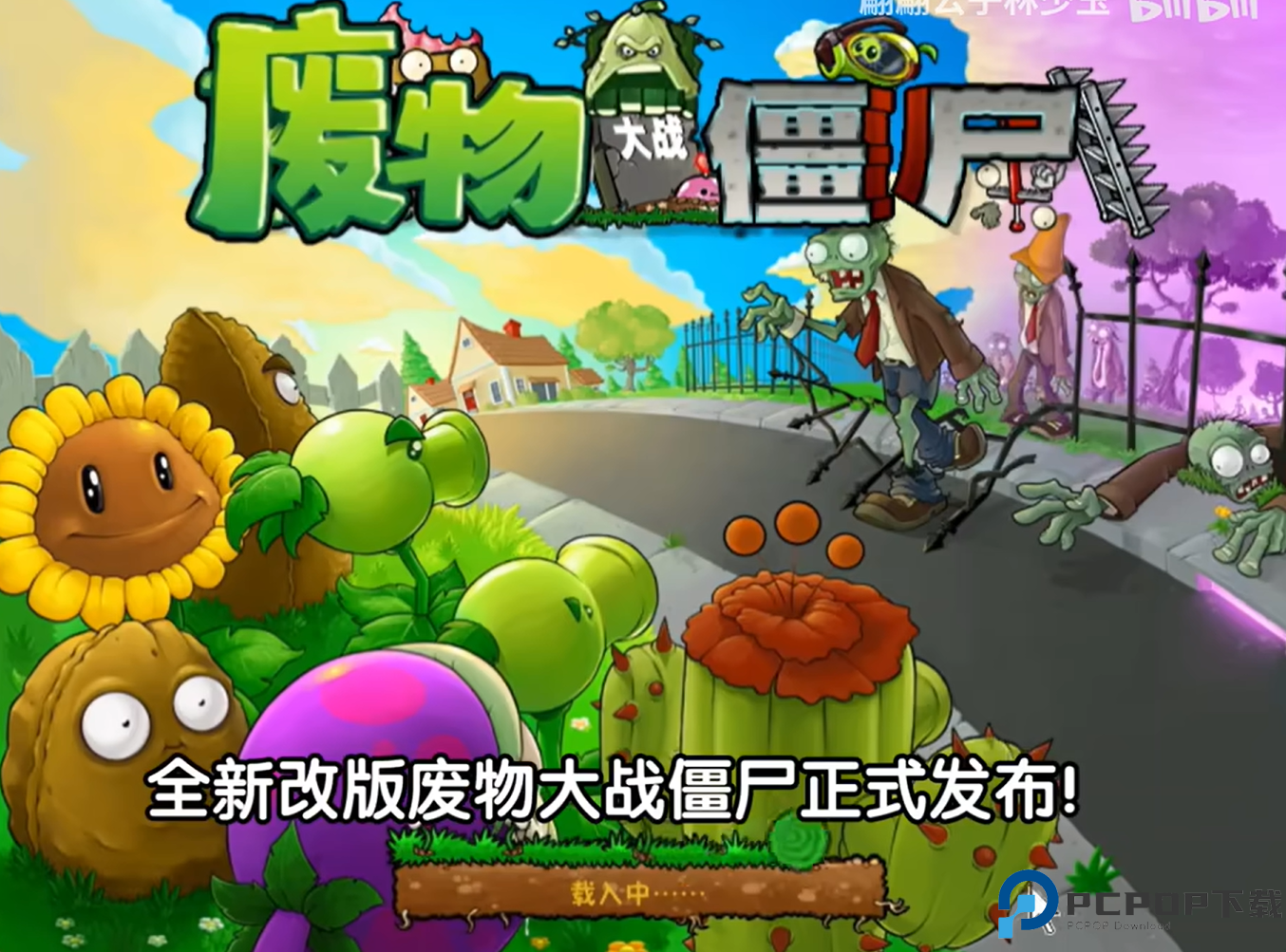 废物大战僵尸正式版免费下载