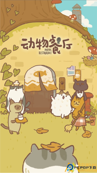 动物餐厅单机版