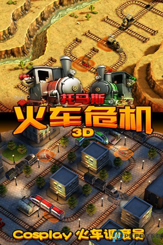 火车危机3D中文版免费下载