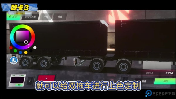 欧洲卡车模拟器3