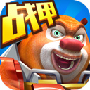 熊出没之机甲熊大免费下载