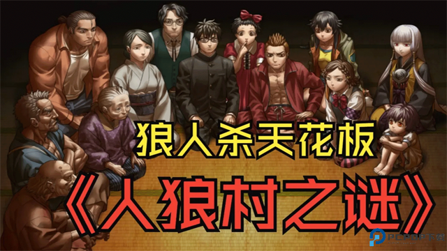 人狼村之谜移植版免费下载