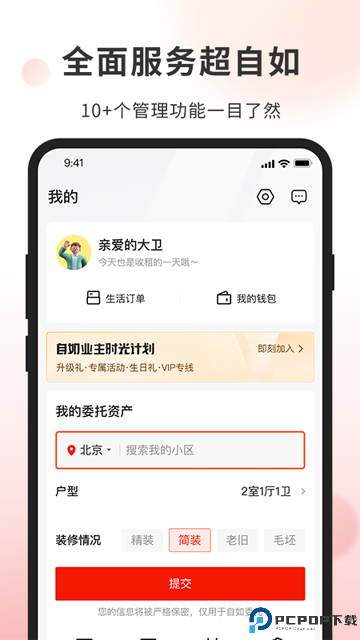 自如业主手机版