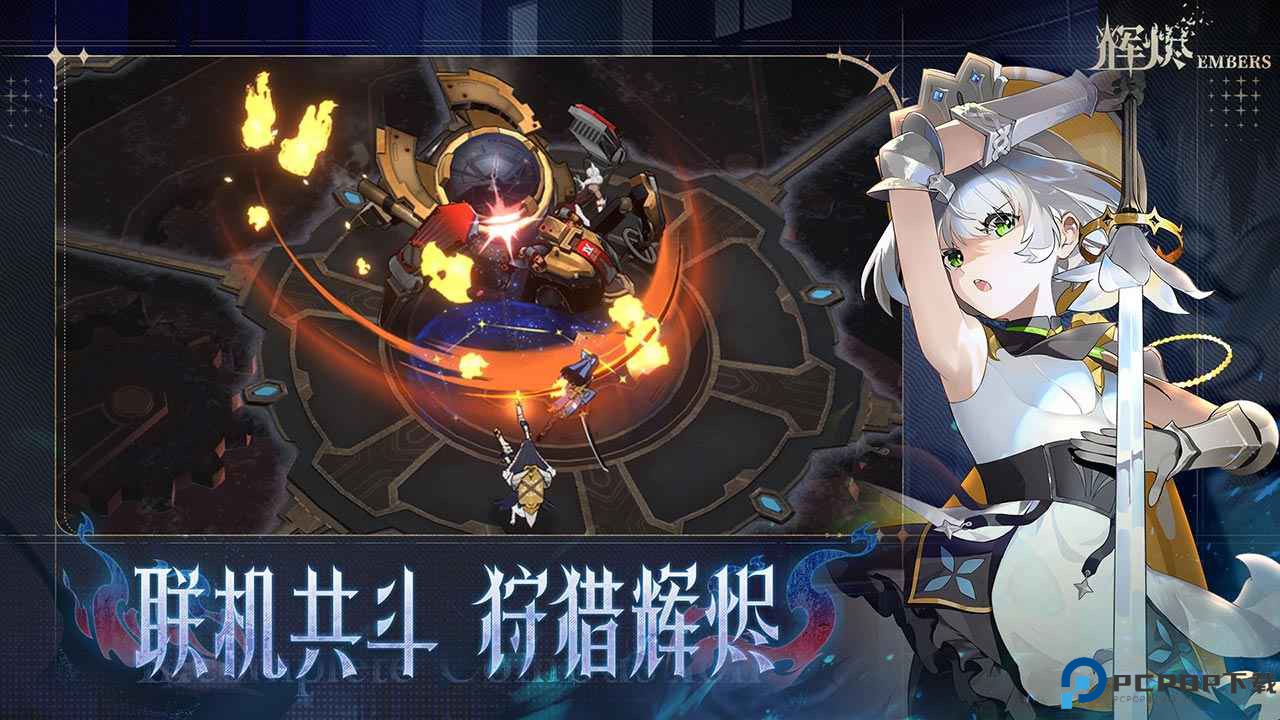 辉烬embers免费下载