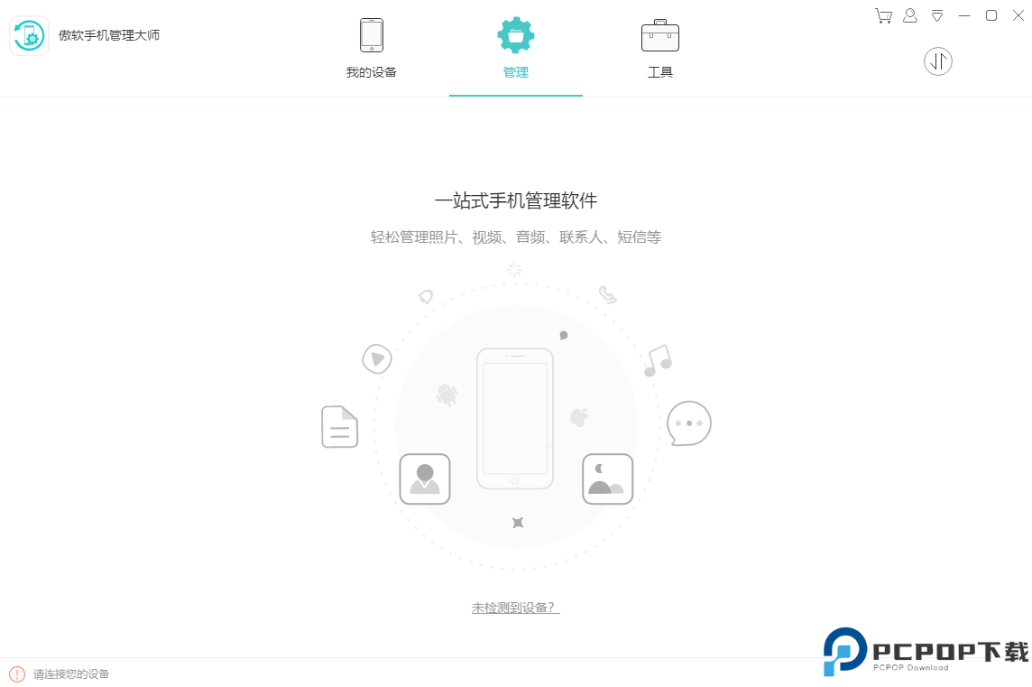 傲软手机管理大师最新版