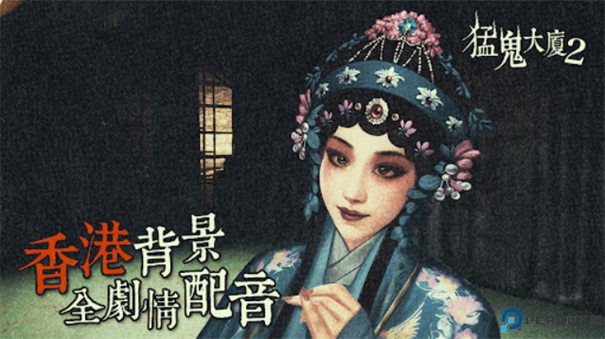 猛鬼大厦2手游最新版