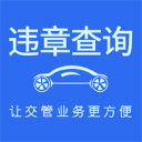 车代帮交通违章查询最新版