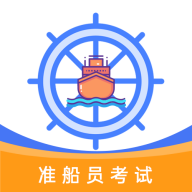 准橙船员考试手机版