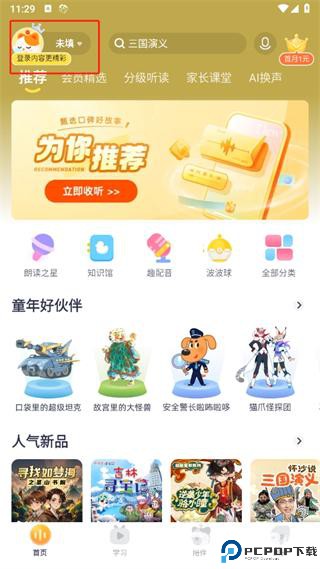 喜马拉雅儿童听书免费版