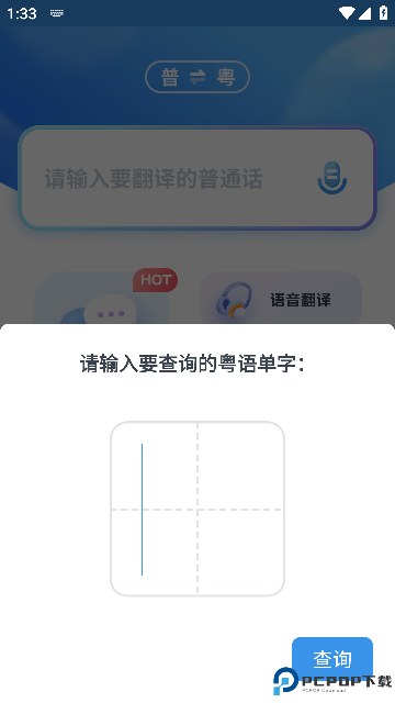 普通话粤语翻译器手机版