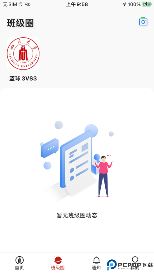川大课表手机版
