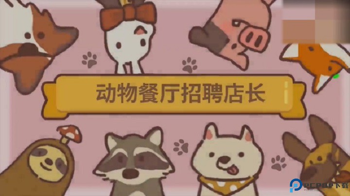 动物餐厅