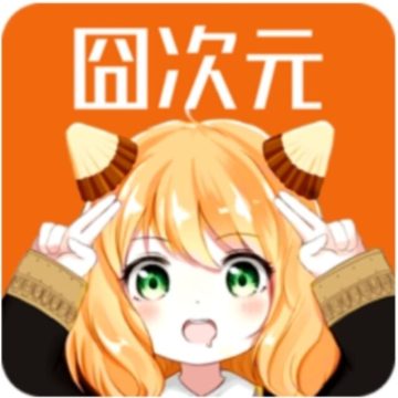 囧次元无广告版手机版