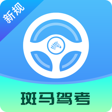 斑马驾考手机版