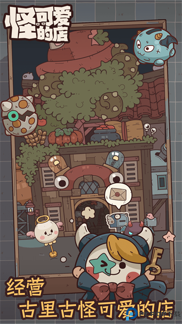 怪可爱的店完整版免费下载