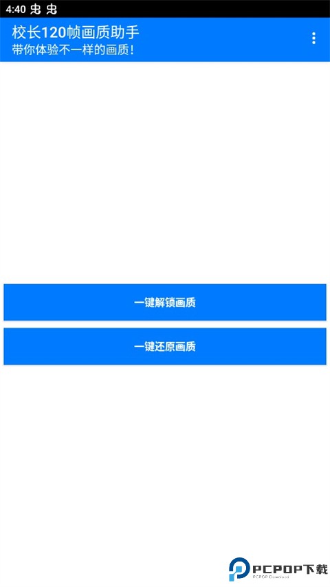 校长120帧画质助手免费下载