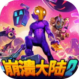 崩溃大陆2移动版免费下载