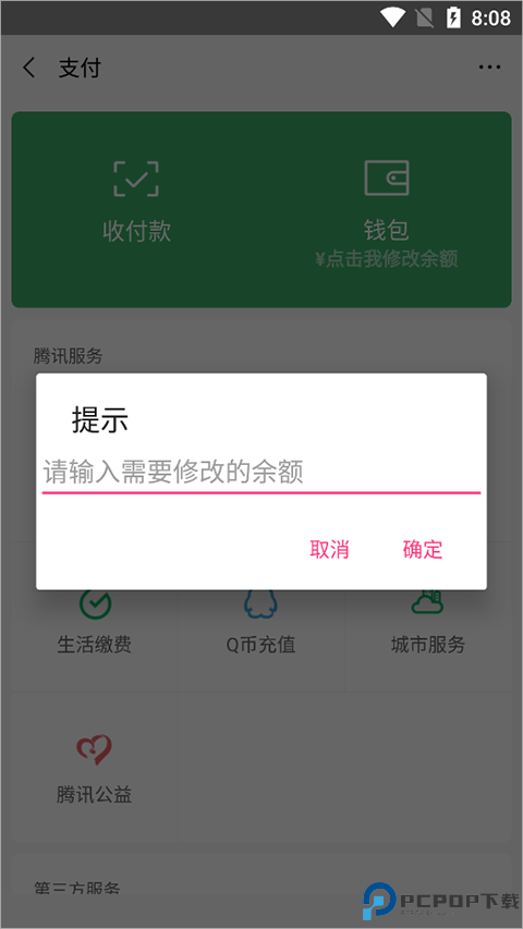 微信余额修改器