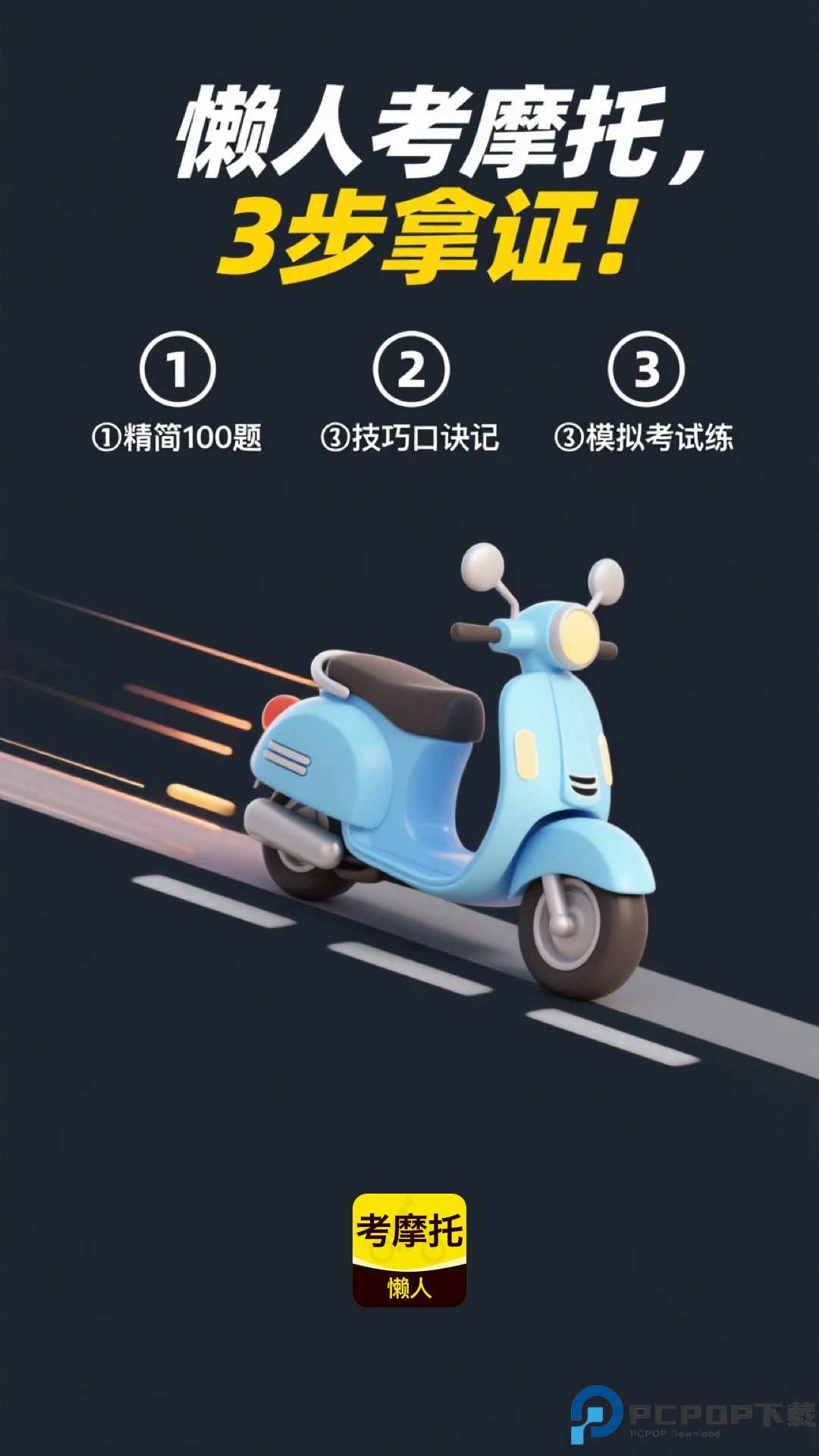 懒人考摩托手机版