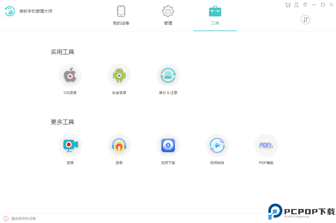 傲软手机管理大师最新版