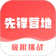 先锋营地最新版