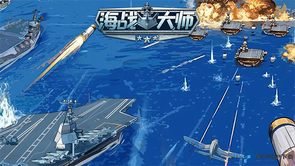 海战大师安卓版免费下载