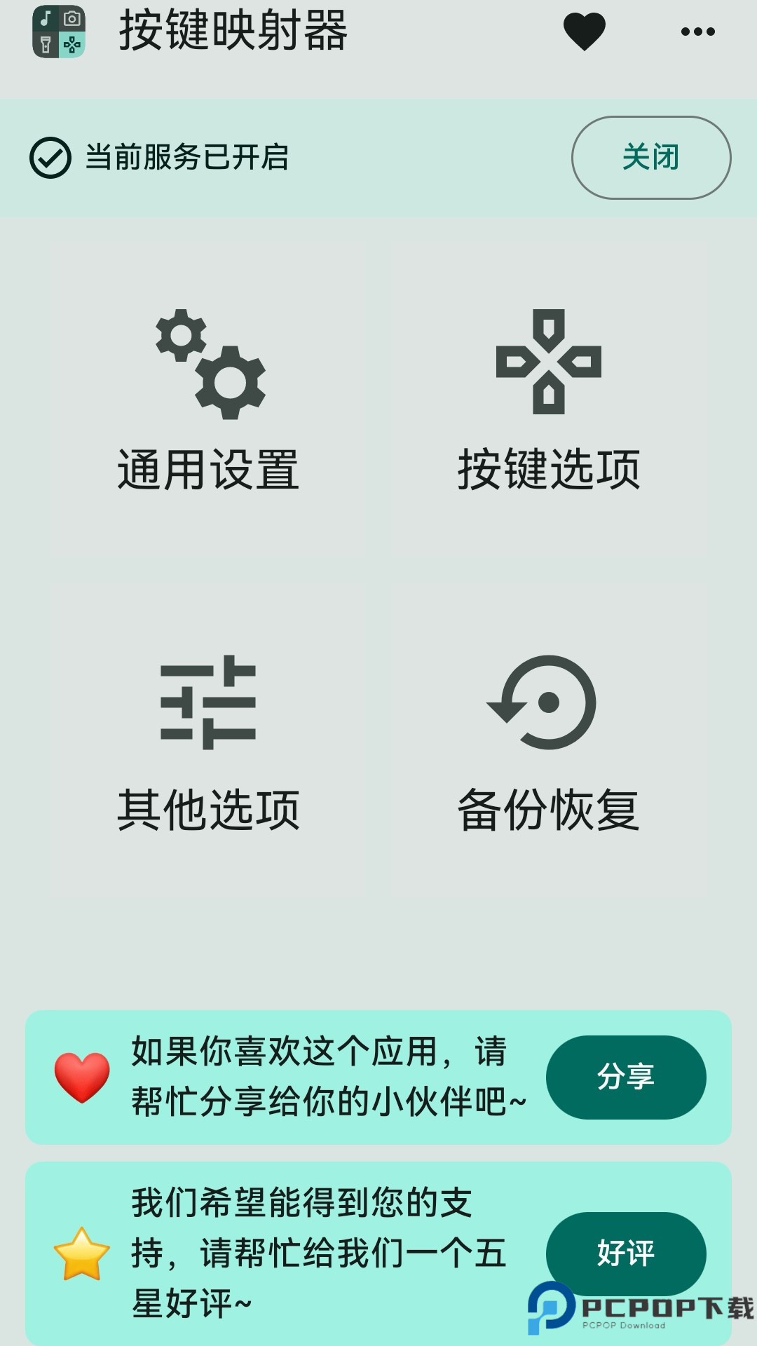 按键映射器最新版