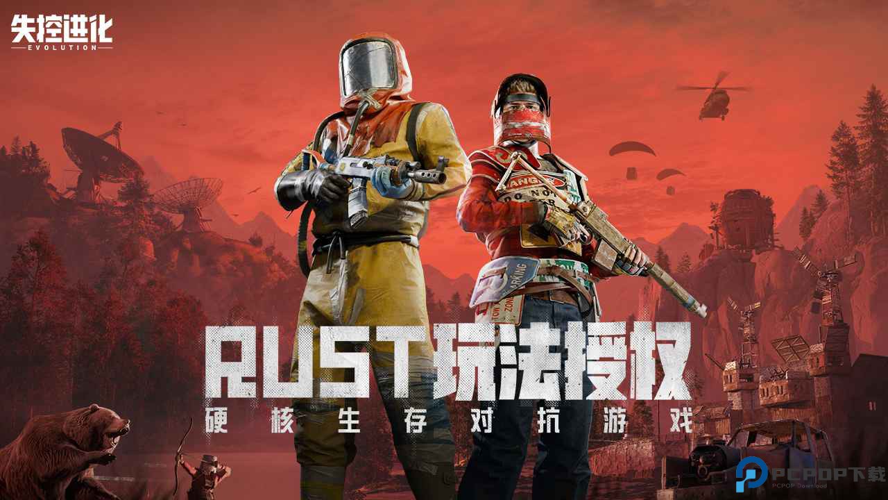 失控进化测试服免费下载