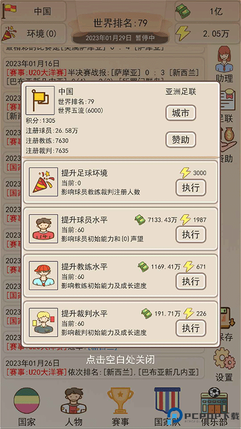 足协模拟器俱乐部免费下载