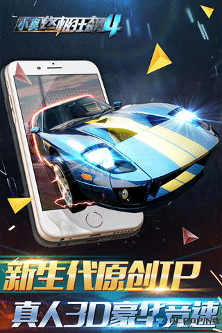 小奥终极狂飙4免费下载